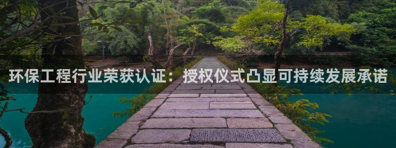 彩名堂是不是坑人的：环保工程行业荣获
