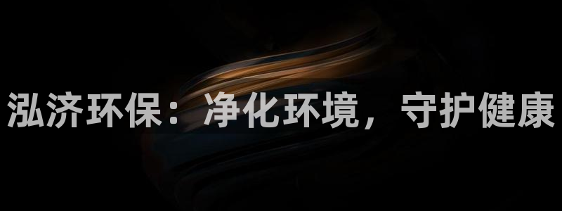 彩名堂App下载：泓济环保：净化环境