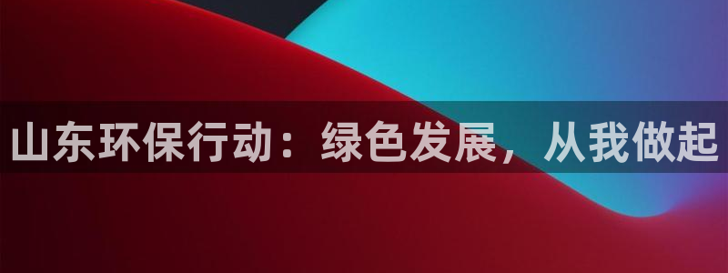 彩名堂二维码：山东环保行动：绿色发展