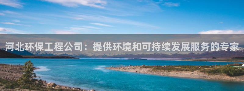 彩名堂人工计划客户端：河北环保工程公