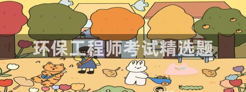 彩名堂官网计划01：环保工程师考试精
