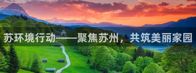 彩名堂预测免费计划怎么看的：苏环境行动——聚焦苏州，共筑美丽