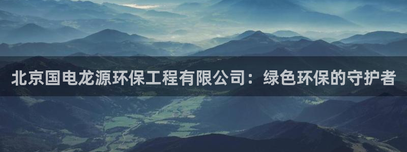 彩名堂app官方下载：北京国电龙源环