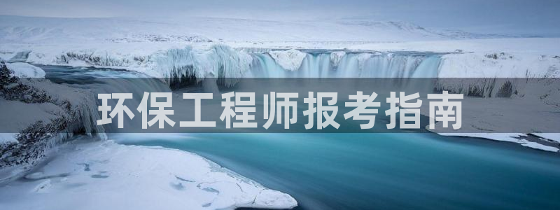 彩名堂5.0计划：环保工程师报考指南