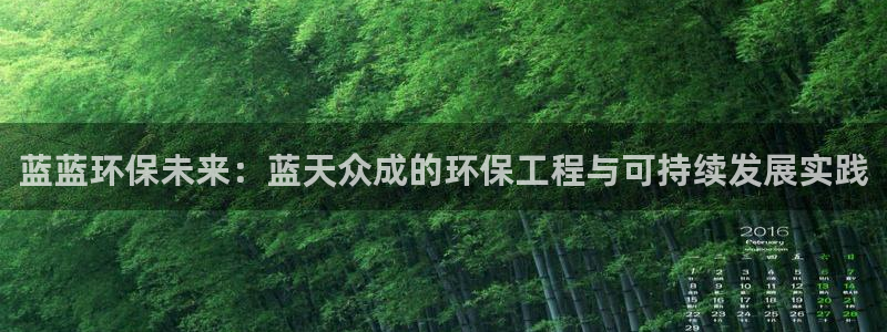 彩名堂改名稻草人了吗是真的吗：蓝蓝环保未来：蓝天众成的环保工