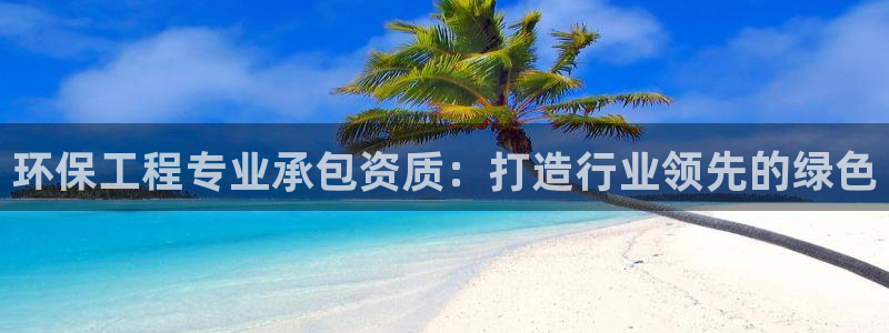 彩名堂计划真的准吗：环保工程专业承包
