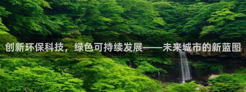 彩名堂计划官方下载网址：创新环保科技
