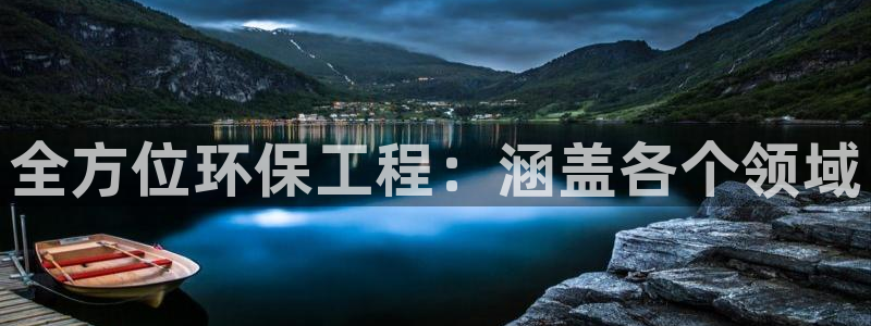 彩名堂还能用吗：全方位环保工程：涵盖