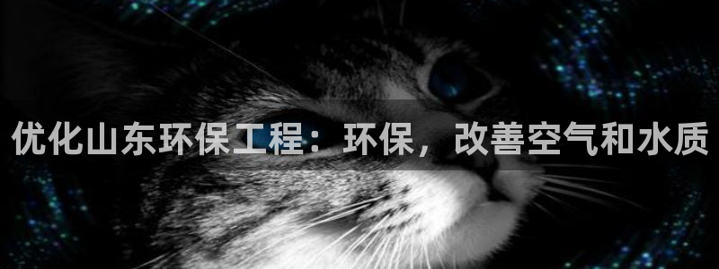 彩名堂改名稻草人了吗：优化山东环保工