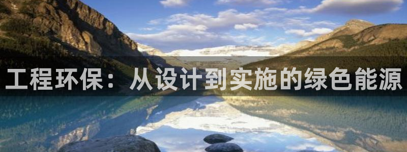 彩名堂是正规的公司吗：工程环保：从设计到实施的绿色能源