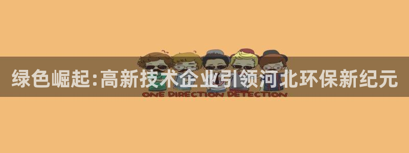 彩名堂客户：绿色崛起:高新技术企业引领河北环保新纪元
