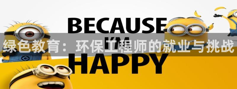 彩名堂预测免费计划app-彩名堂预测免费：绿色教育：环保工程