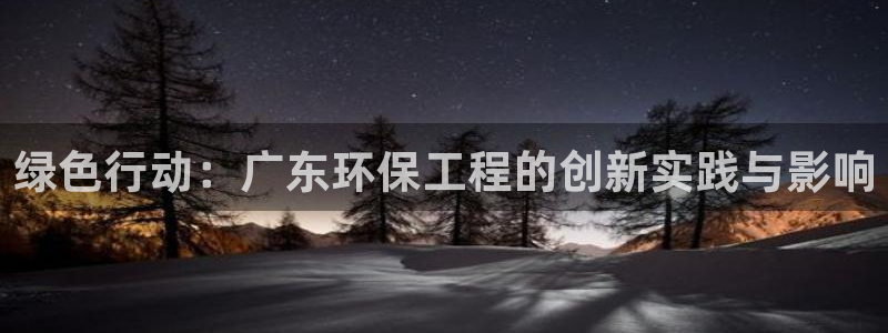彩名堂怎么选稳定计划产品：绿色行动：