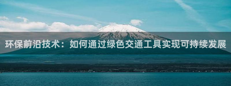 彩名堂一直不出结果怎么回事呀：环保前沿技术：如何通过绿色交通