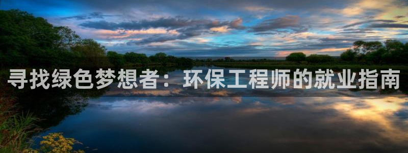 下载彩名堂预测计划软件：寻找绿色梦想者：环保工程师的就业指南