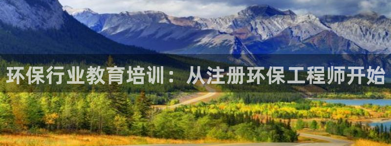 彩名堂移动客户端官网：环保行业教育培