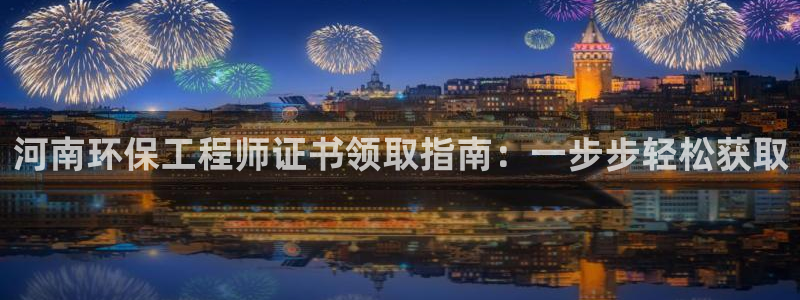 彩名堂二维码：河南环保工程师证书领取