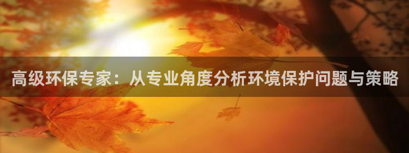 彩名堂怎么买准确率高一点：高级环保专家：从专业角度分析环境保