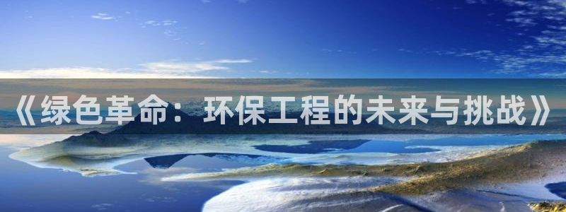 彩名堂最新预测3d：《绿色革命：环保