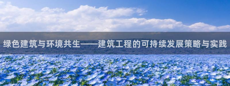 彩名堂最新计划app下载：绿色建筑与