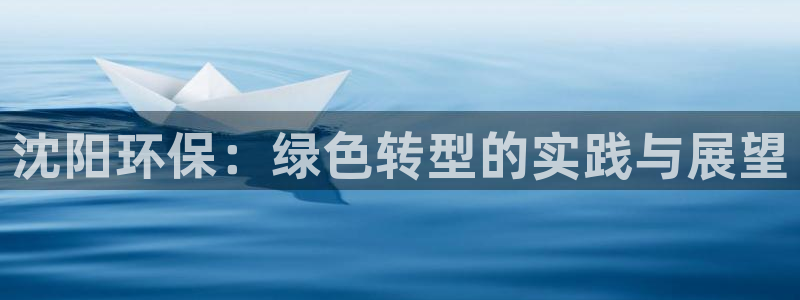 彩名堂计划怎么跟不挂：沈阳环保：绿色