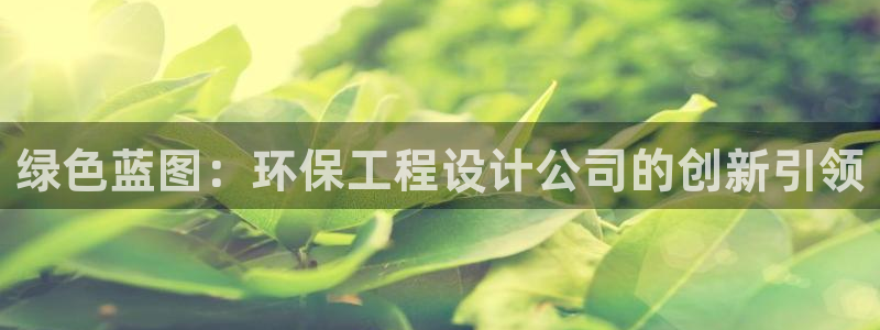 彩名堂计划怎么买胜率高：绿色蓝图：环