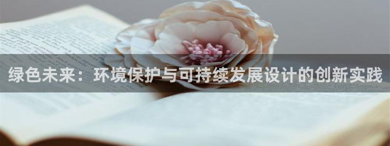 彩名堂怎么跟计划才不连挂：绿色未来：环境保护与可持续发展设计