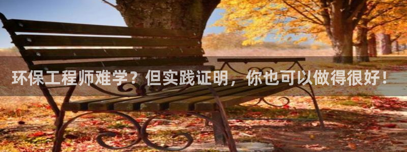 彩名堂还能用吗：环保工程师难学？但实
