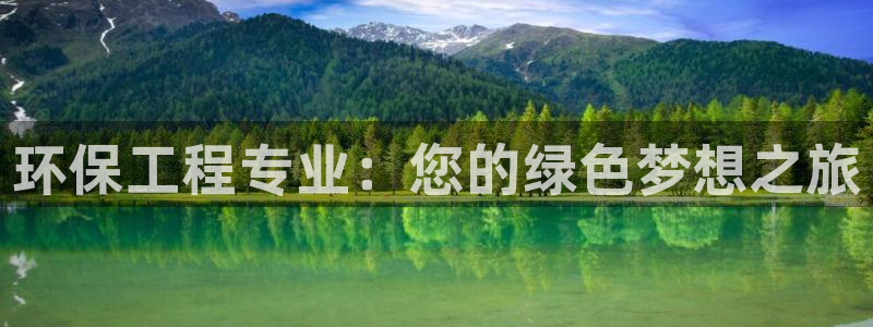 彩名堂怎么打最稳：环保工程专业：您的绿色梦想之旅