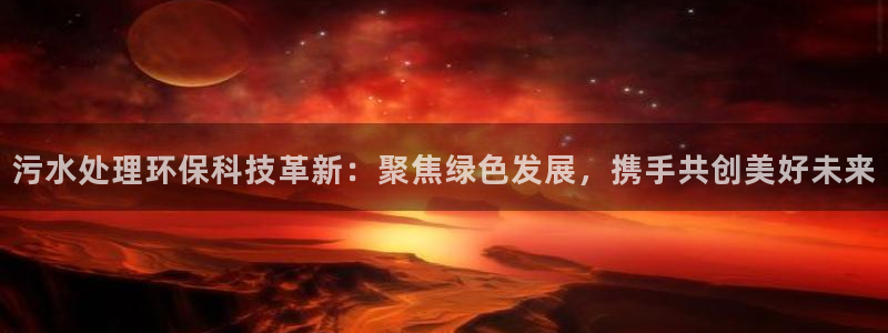 彩名堂最新预测3d：污水处理环保科技