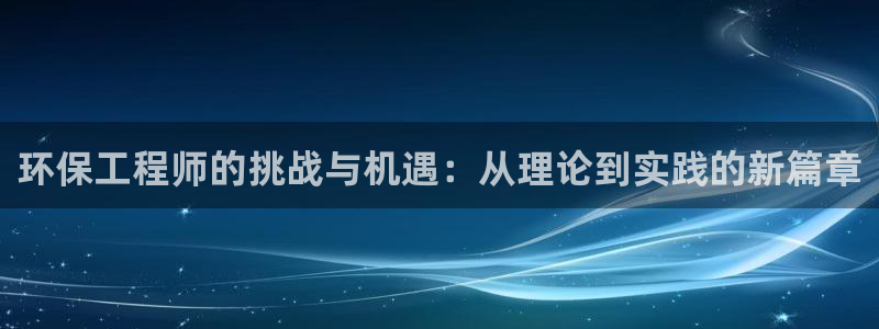 彩名堂最新版www：环保工程师的挑战