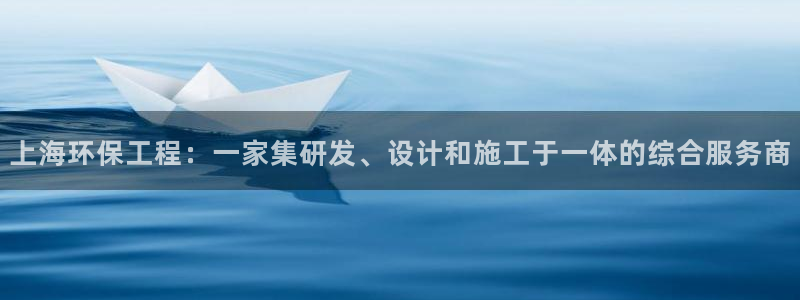 cmt彩名堂：上海环保工程：一家集研发、设计和施工于一体的综