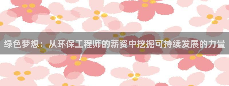 彩名堂免费计划亮点：绿色梦想：从环保工程师的薪资中挖掘可持续