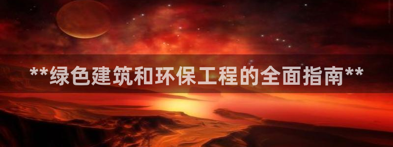 彩名堂是不是坑人的东西：**绿色建筑和环保工程的全面指南**