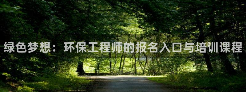 彩名堂怎么用不输：绿色梦想：环保工程