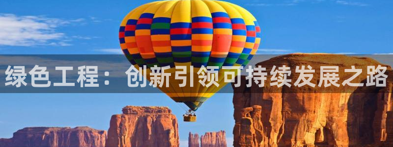 彩名堂是什么：绿色工程：创新引领可持