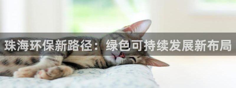 彩名堂app彩名堂客户端：珠海环保新