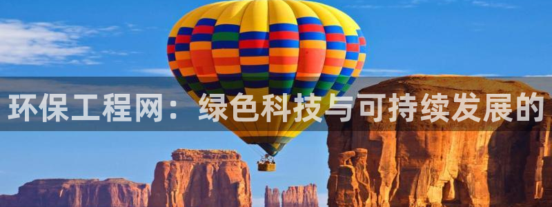彩名堂手机客户端怎么进不去了：环保工