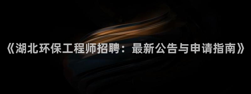 彩名堂改名稻草人了吗：《湖北环保工程师招聘：最新公告与申请指