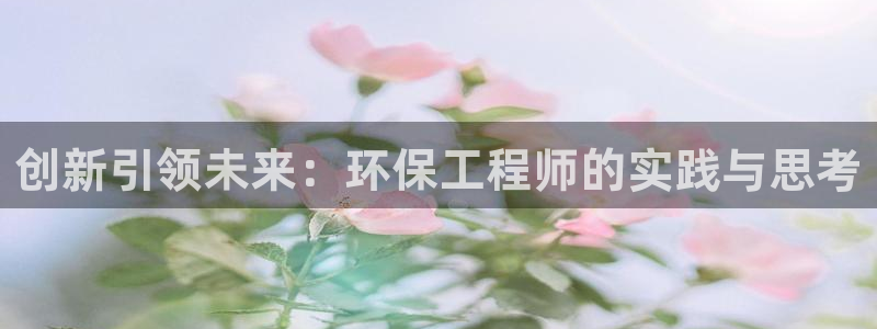 彩名堂客户端加拿大：创新引领未来：环保工程师的实践与思考