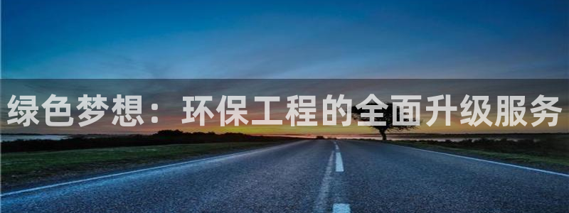 彩名堂app彩名堂客户端：绿色梦想：环保工程的全面升级服务
