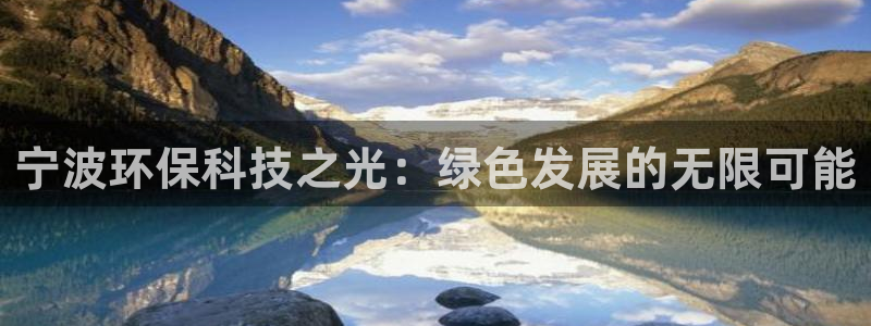 彩名堂人工计划客户端官网：宁波环保科技之光：绿色发展的无限可