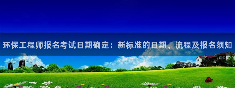 彩名堂计划怎么买胜率高：环保工程师报名考试日期确定：新标准的
