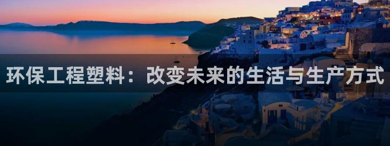 彩名堂为什么用不了了：环保工程塑料：改变未来的生活与生产方式