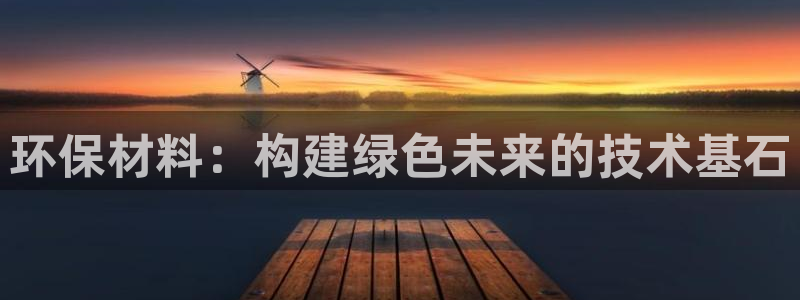 彩名堂一直不出结果怎么回事儿：环保材料：构建绿色未来的技术基