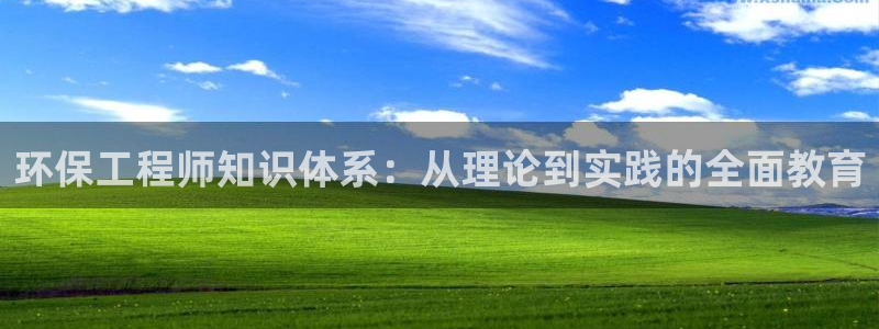 彩名堂怎么选稳定计划：环保工程师知识体系：从理论到实践的全面