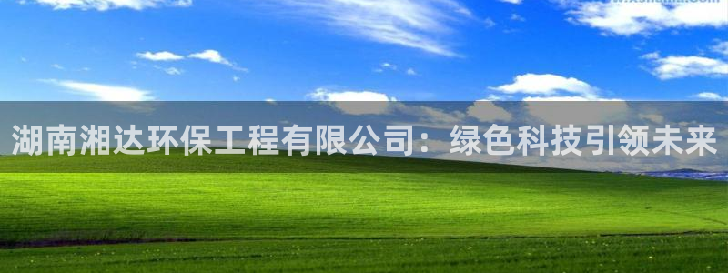 彩名堂v1.0.6：湖南湘达环保工程有限公司：绿色科技引领未