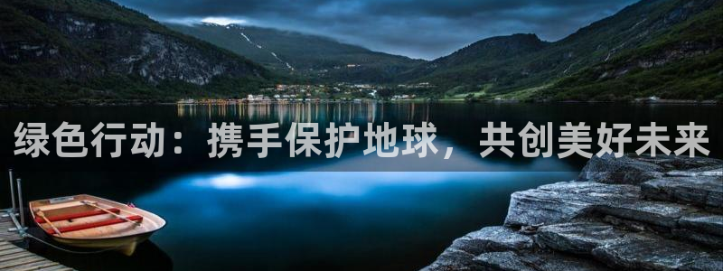 彩名堂预测免费计划：绿色行动：携手保护地球，共创美好未来