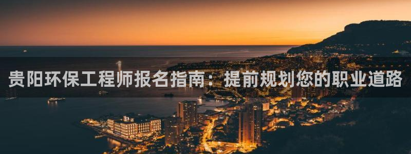 彩名堂好用还是千里马好用：贵阳环保工程师报名指南：提前规划您