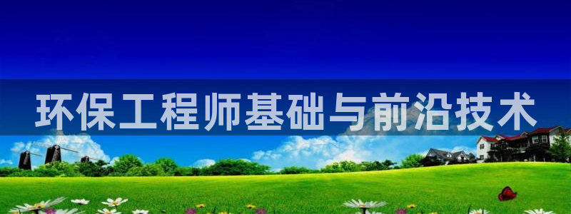 彩名堂计划最新版手机版：环保工程师基础与前沿技术